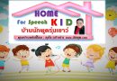 Home for speech KID บ้านนักพูดรุ่นเยาว์ Home for speech KID บ้านนักพูดรุ่นเยาว์