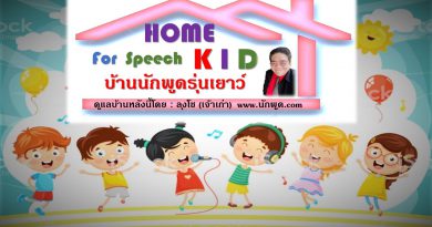 Home for speech KID บ้านนักพูดรุ่นเยาว์