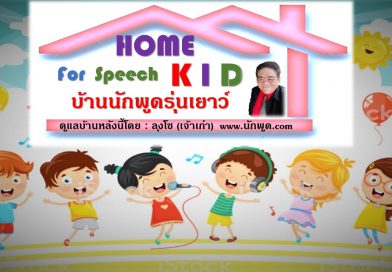 Home for speech KID บ้านนักพูดรุ่นเยาว์