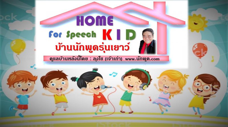 Home for speech KID บ้านนักพูดรุ่นเยาว์